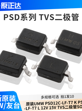 原装UMW PSD12C-LF-T7K PSD15C-LF-T7L 12V15V TVS二极管SOD-323