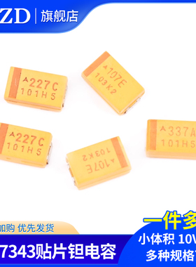 D型7343贴片钽电容100/220/330/470uf 10/16/25V107C227A337T447E