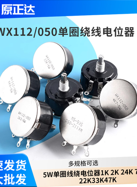 WX112 WX050 5W单圈线绕电位器 1K 2K2 4K7 10K 22K 33K 47K
