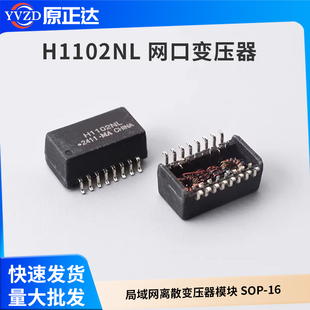 H1102NL 网口变压器 局域网离散变压器模块 SOP-16