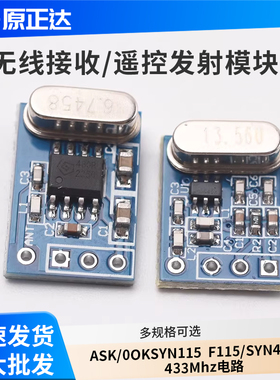 无线接收/遥控发射模块ASK/OOK SYN115 F115/SYN480R 433Mhz电路