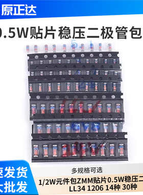 1/2W元件包ZMM贴片0.5W稳压二极管包3V-43V LL34 1206 14种 30种