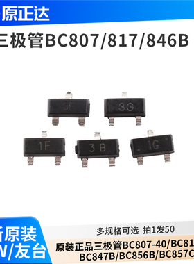 原装正品三极管BC807-40/BC817-40/BC846B/BC847B/BC856B/BC857C