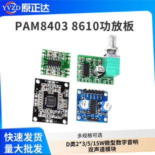 PAM8403 8406 pam8610功放板D类2*3/5/15W微型数字音响双声道模块