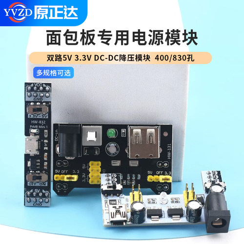 MB-102面包板专用电源模块 双路5V 3.3V DC-DC降压模块 400/830孔