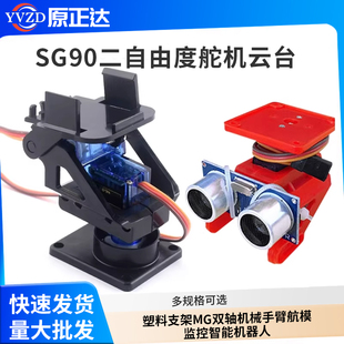 SG90二自由度舵机云台塑料支架MG双轴机械手臂航模监控智能机器人