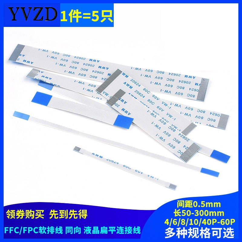 FFC/FPC软排线液晶0.5mm同向反向