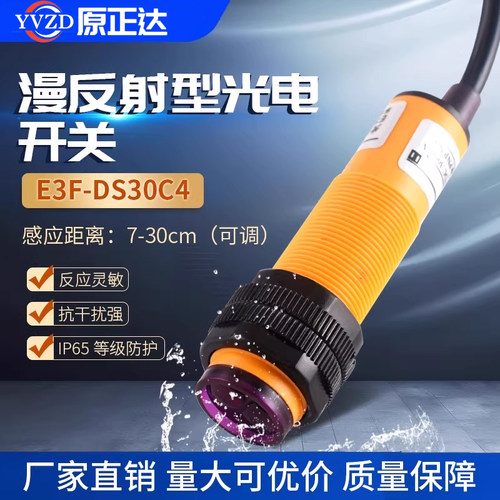红外线感应光电开关E3F-DS30C4