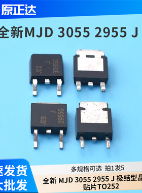 全新 MJD 3055 2955 J 极结型晶体管 贴片TO252