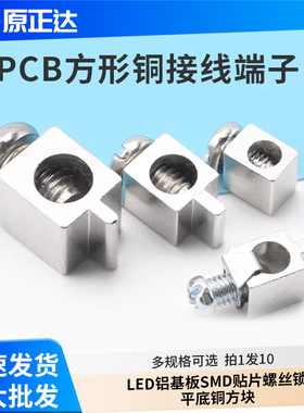 PCB方形铜接线端子LED铝基板SMD贴片螺丝锁好平底铜方块
