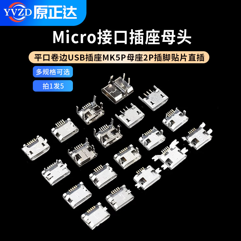 平口 卷边Micro USB插座MK5P母座2P插脚贴片直插牛角麦克接口安卓