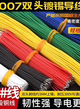 1007双头镀锡线24AWG导线电子线连接线红黑色跳线8cm10cm15cm20cm