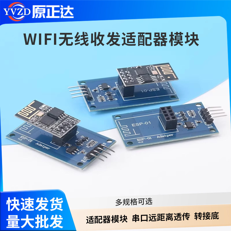 ESP8266 ESP-01S WiFi无线收发适配器模块 串口远距离透传转接底