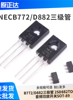 直插/贴片NEC B772/D882三极管 2SD882TO-126 音频功放开关SOT-89
