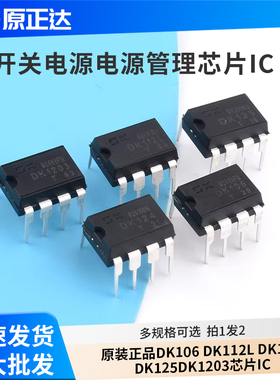 原装正品DK106 DK112L DK124 DK125DK1203开关电源电源管理芯片IC