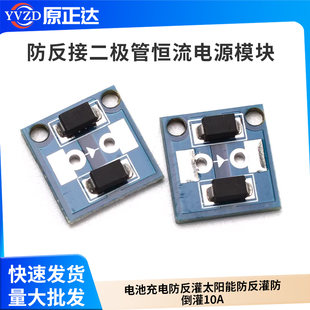 防反接二极管恒流电源模块电池充电防反灌太阳能防反灌防倒灌10A