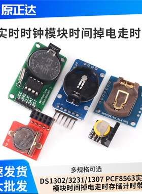 DS1302/3231/1307 PCF8563实时时钟模块时间掉电走时存储计时带电
