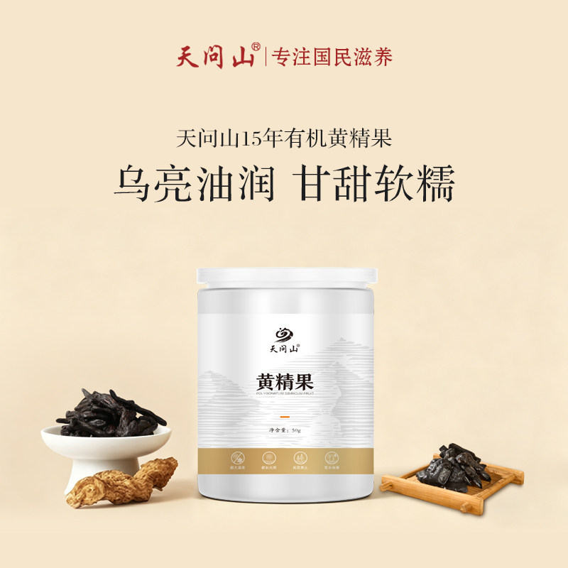 【邹叫授专属】天问山开袋即食黄精果九蒸九晒药食同源