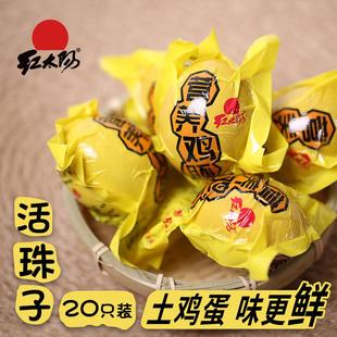 费 红太阳活珠子鸡胚蛋13天新鲜无毛蛋非喜蛋非旺鸡蛋熟20只装 免邮