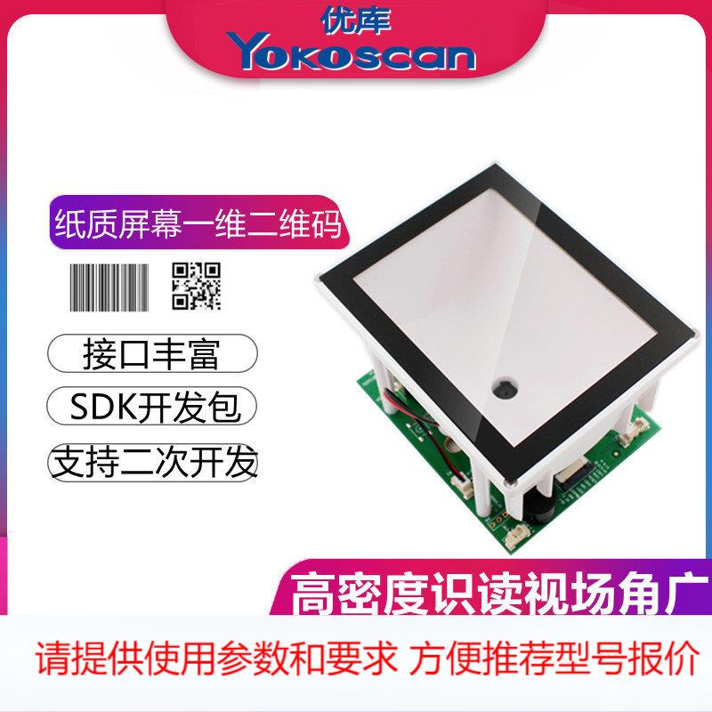 优库EP5000二维扫描模块固定式扫码器闸机自助终端机过道读健身码