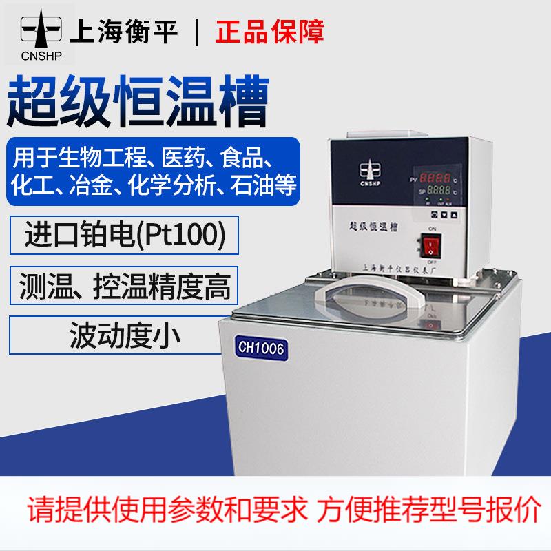 上海衡平数显控温水浴槽超级恒温槽 CH1006 CH1015内外循环恒温槽