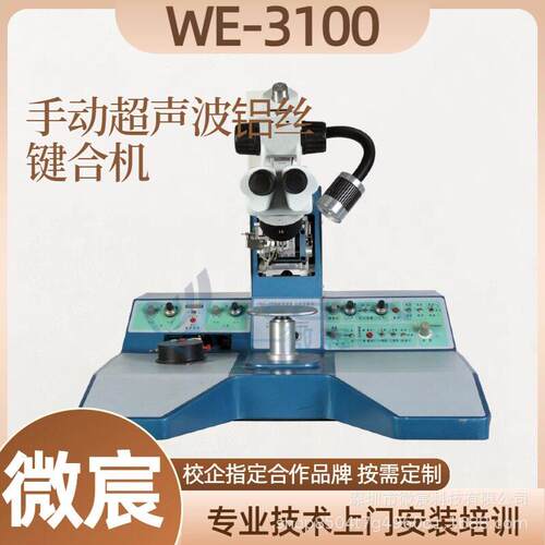 微宸WE-3100引线键合机全新升级级汽车陶瓷烤漆消耗功率80W