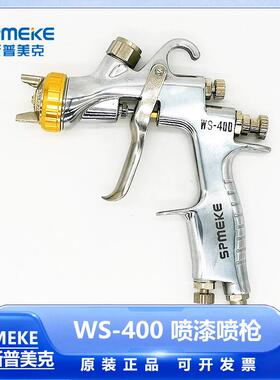 WS-400汽车板材喷涂修复中心杯面漆清漆高雾化喷枪