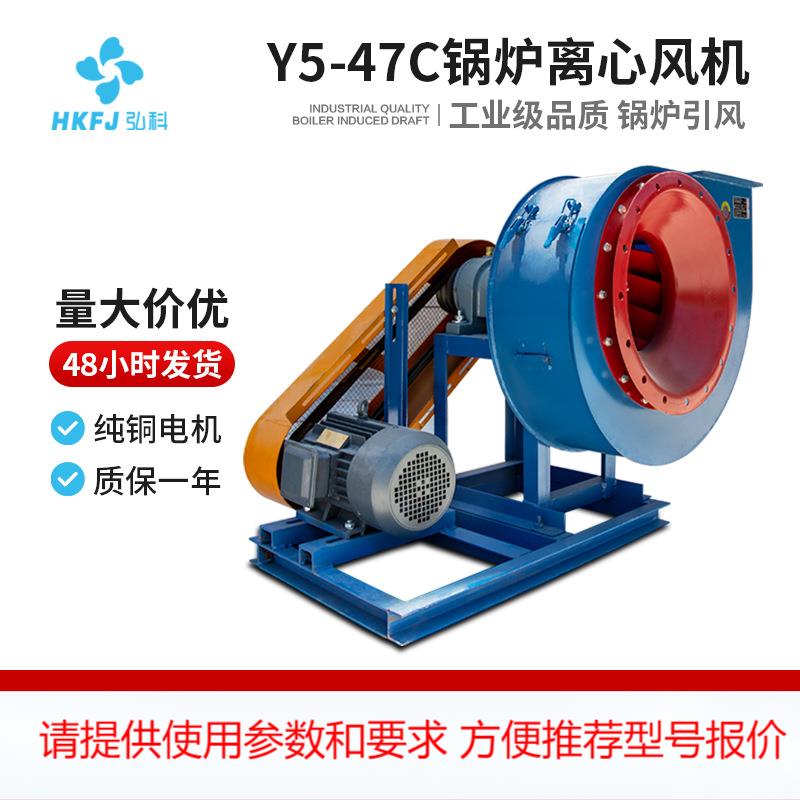 弘科 Y5-47C耐高温锅炉离心引风机工业厂房排烟除尘强力抽风机