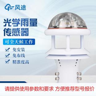 光学雨量传感器光学雨量计红外雨量传感器免维护雨量计红外雨量计