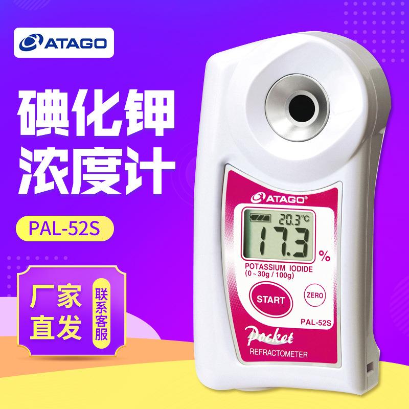 ATAGO爱拓PAL-52s 碘化钾浓度计折射仪
