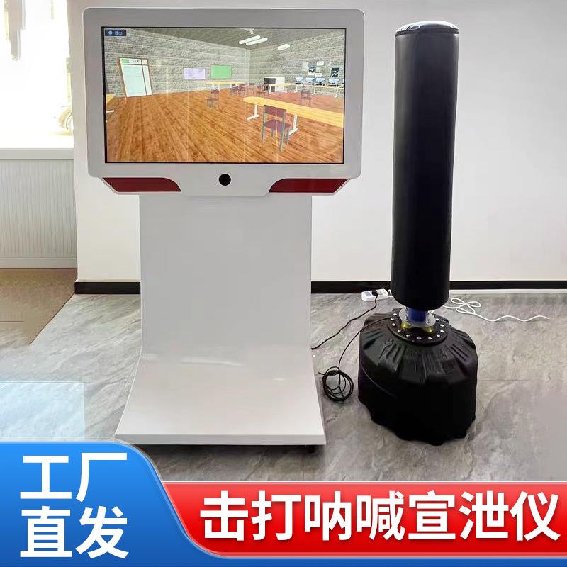 智能呐喊击打宣泄仪心理健康咨询疏导设备宣泄发泄情绪疏导一体机