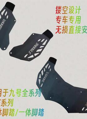 九号电动车脚踏板A+/B/C/F/N/M全系列9脚踏分体一体加宽新疆包邮