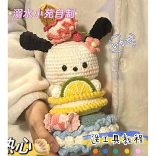 溺水小苑毛线编织帕恰狗玩偶解闷手工钩针diy材料包送闺蜜女友