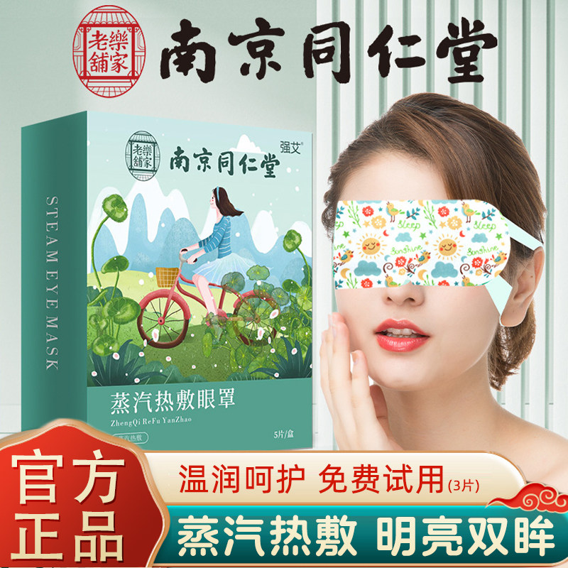 南京同仁堂艾草蒸汽眼罩眼睛加热敷睡眠一次性儿童眼部护眼贴蒸气