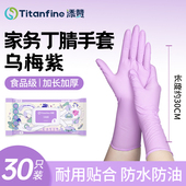 Titanfine 添赞丁腈家务手套洗碗刷碗耐用厨房清洁一次性食品级