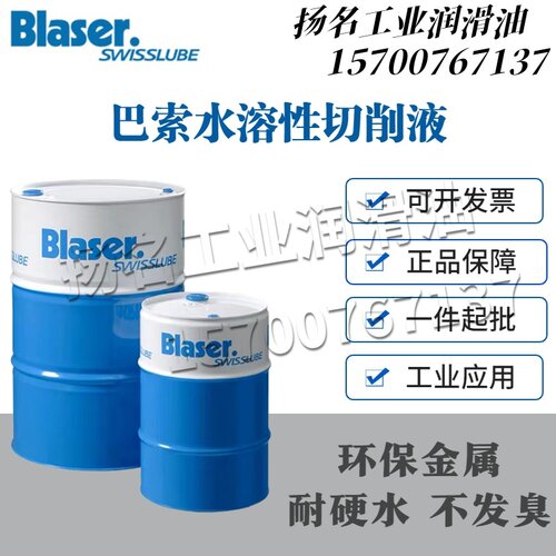 Blaser巴索Synergy 735905915#水溶性无氯油合成金属加工切削液
