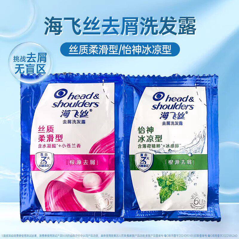 海飞丝去屑洗发水旅行装男女酒店澡堂浴室洗发露丝质柔滑去头屑