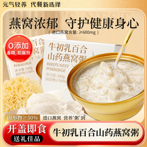 天生颜牛初乳百合山药燕窝粥轻奢速食宝妈营养滋补早餐晚餐代餐
