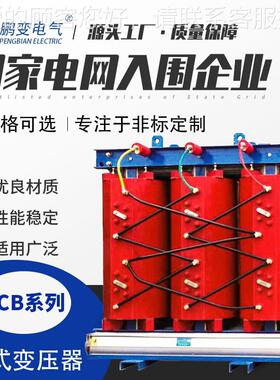 35KV干式变压器-SCB010160KVA型电力变压器促销SC(B)10-高压