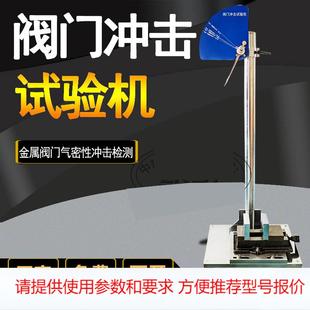 阀门冲击试验机燃气阀门摆锤测试仪金属阀门部件气密性冲击检测器