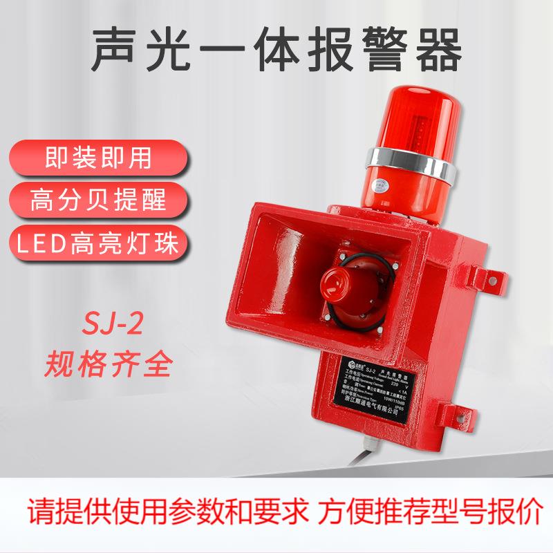 SJ-2大功率高分贝船用声光报警器SJ-II工业码头电子蜂鸣器SJ2