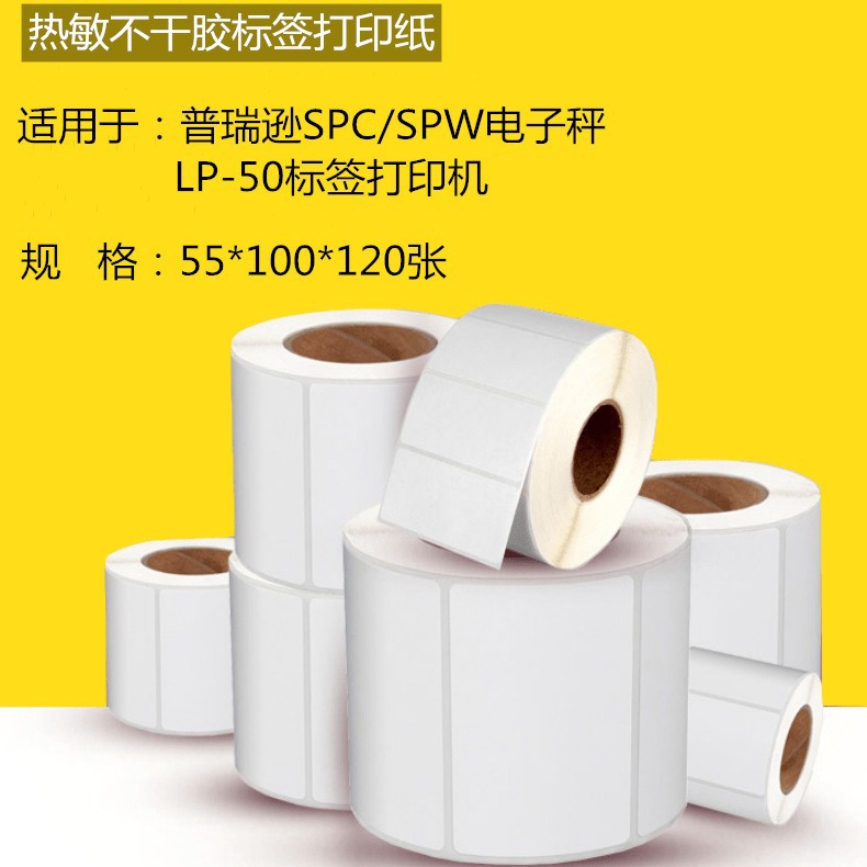 信衡不干胶打印纸55*100*120张热敏标签纸电子称不干胶标签打印纸