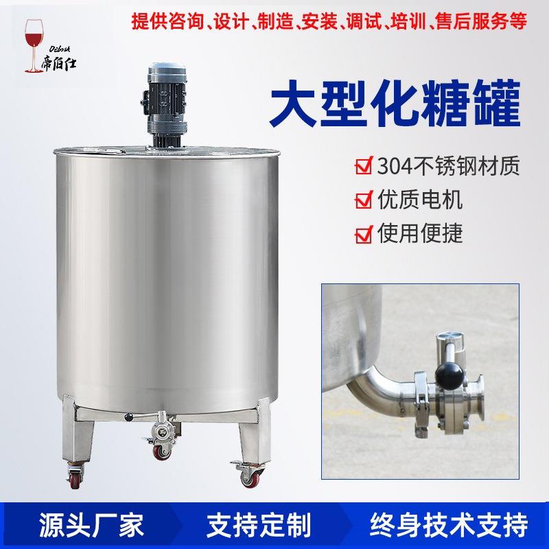 葡萄酒果酒酿酒设备304不锈钢化糖罐450L溶解糖电动搅拌