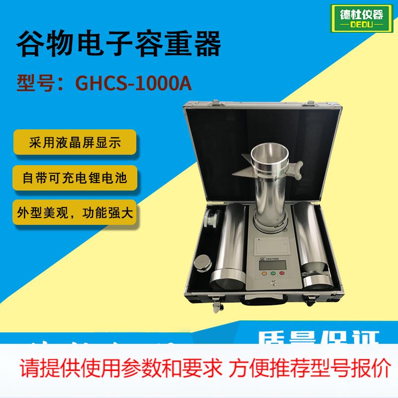 GHCS-1000A谷物电子容重器 谷物容重仪 容重测量仪 容重测定仪