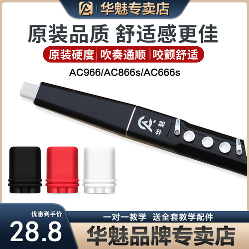 华魅AC866s电吹管AC966原装吹嘴AC666s专用奥合畅华魅吹嘴食品级