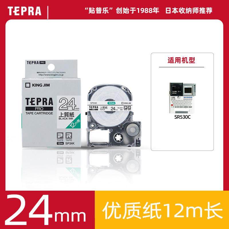 TEPRA锦宫贴普乐530C标签打印耗材标签纸24mm色带SS24KW优质加长S
