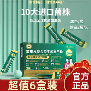 【超值6盒装】湘雅制药益生菌40g益生元复合益生菌冻干粉呵护肠胃