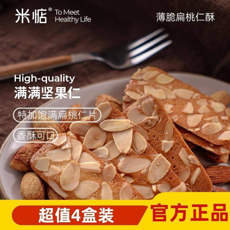 【超值4盒装】米惦薄脆扁桃仁酥74.5g香扁桃坚果饼干瓦片网红零食,零食/坚果/特产,薄脆饼干,淘宝优惠券,粉丝福利购,淘宝优惠卷