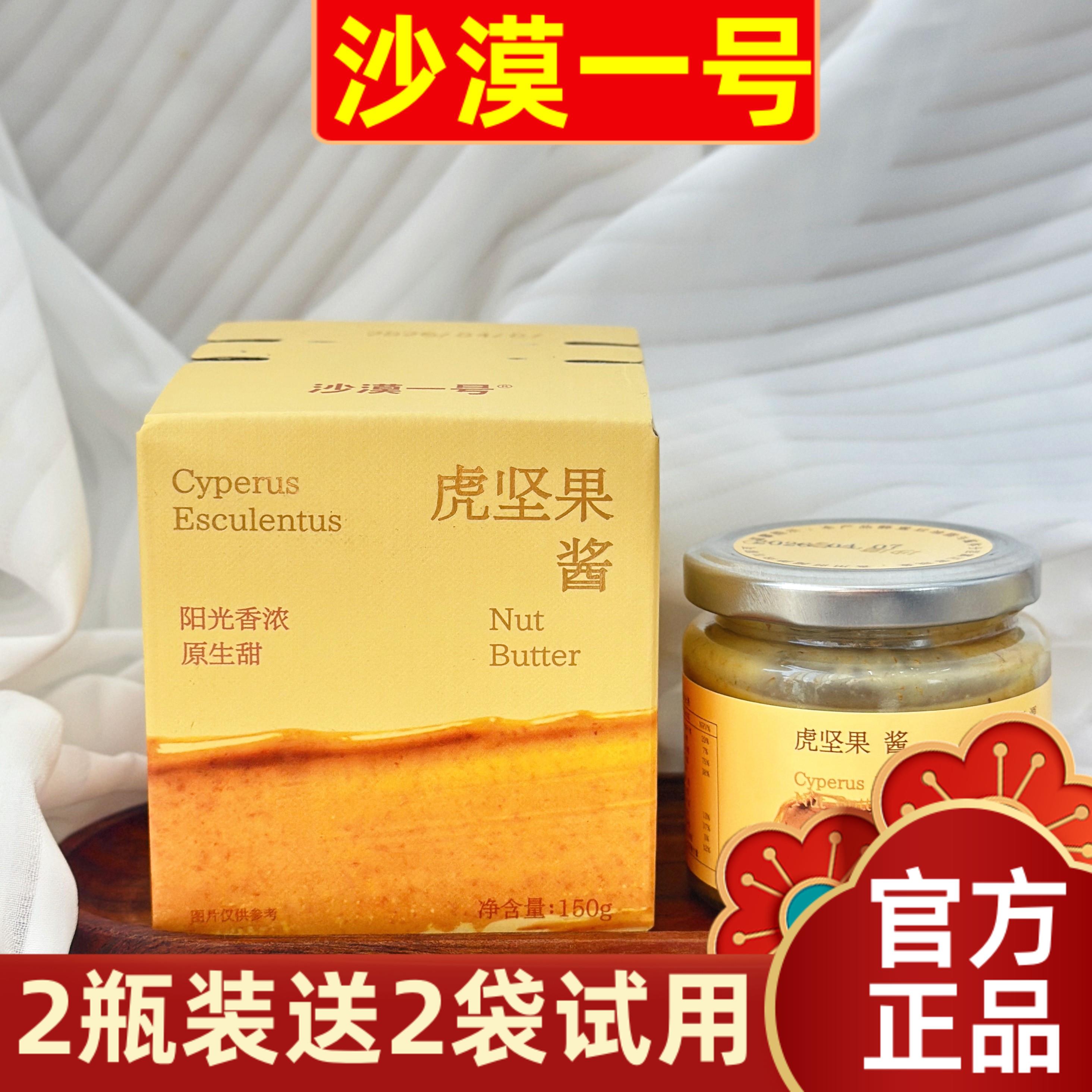 【超值2瓶装】沙漠一号油莎豆虎坚果酱150g花生酱面包酱沙拉酱