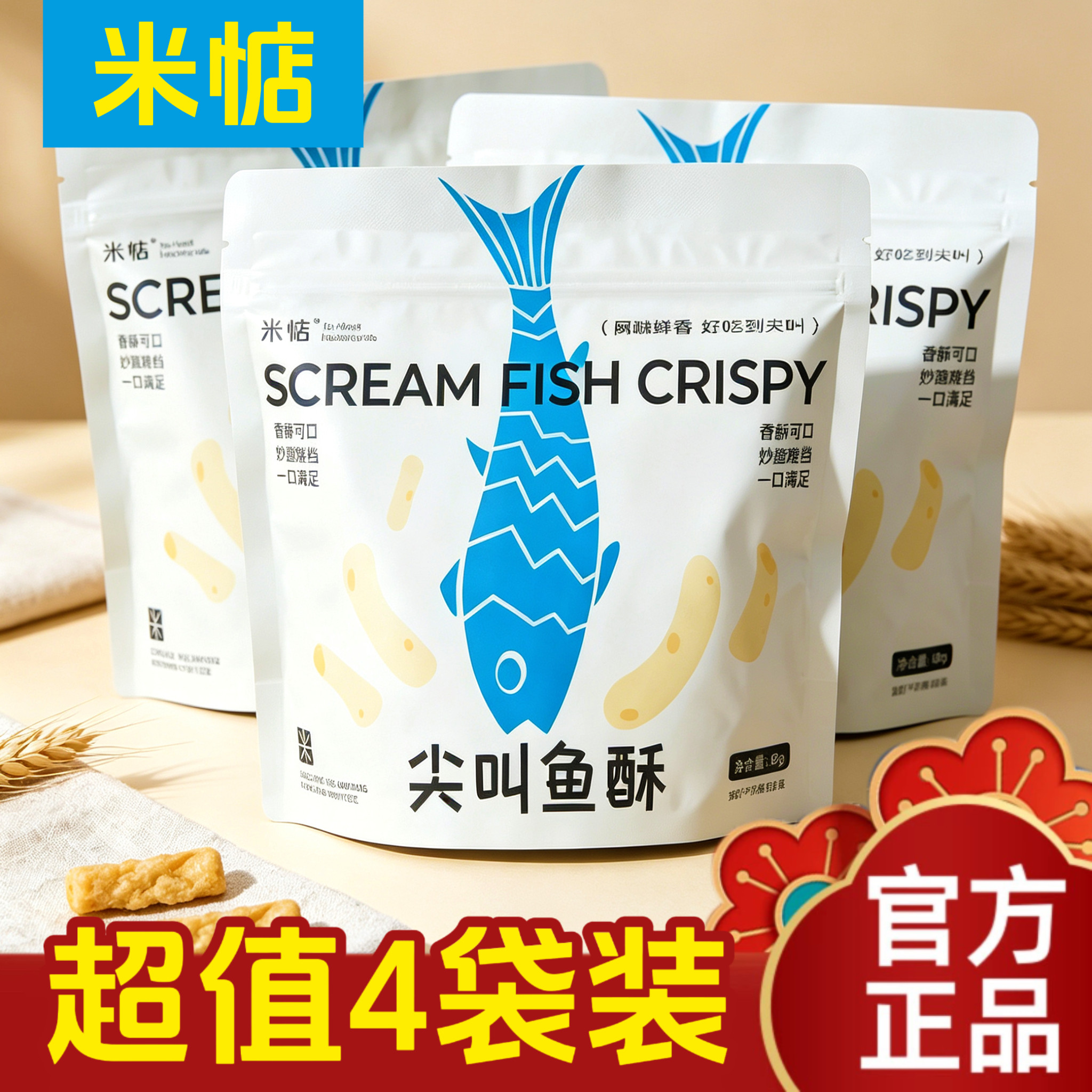 【超值4袋装】米惦尖叫鱼酥鲜香薯片